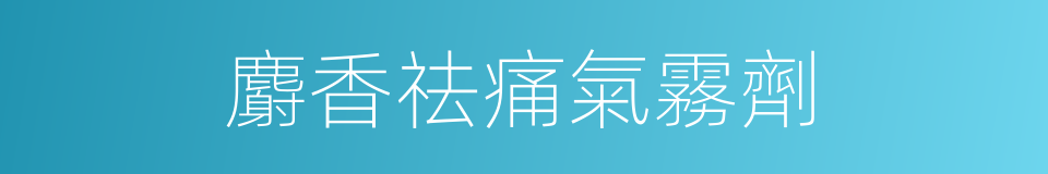 麝香祛痛氣霧劑的同義詞