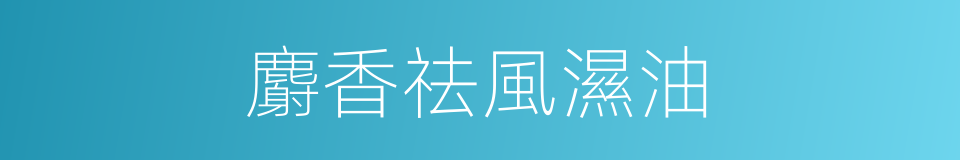 麝香祛風濕油的同義詞