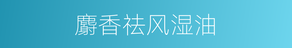 麝香祛风湿油的同义词