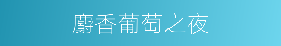 麝香葡萄之夜的同义词