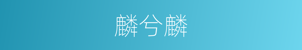 麟兮麟的同义词