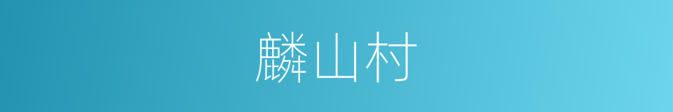 麟山村的同义词