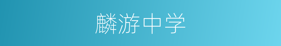 麟游中学的同义词