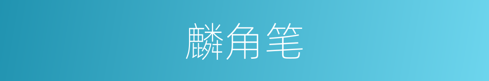 麟角笔的意思