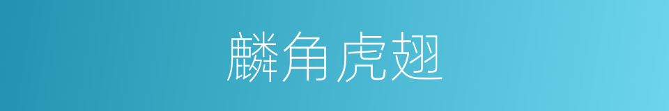 麟角虎翅的意思