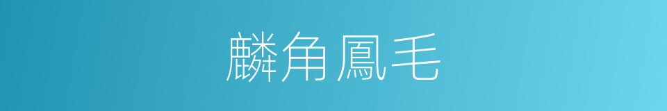 麟角鳳毛的意思