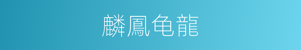 麟鳳龟龍的意思