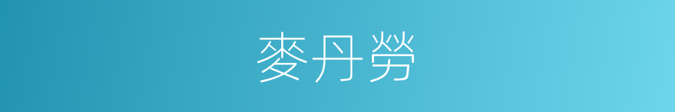 麥丹勞的同義詞