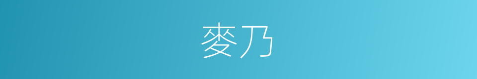 麥乃的同義詞