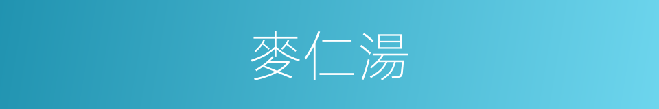 麥仁湯的同義詞