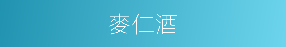 麥仁酒的同義詞