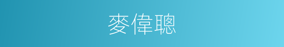 麥偉聰的同義詞