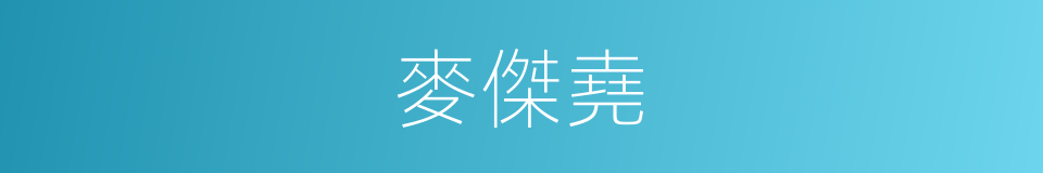 麥傑堯的同義詞