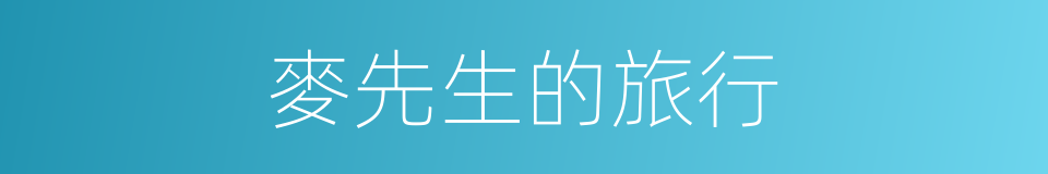 麥先生的旅行的同義詞