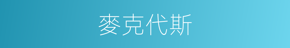 麥克代斯的同義詞
