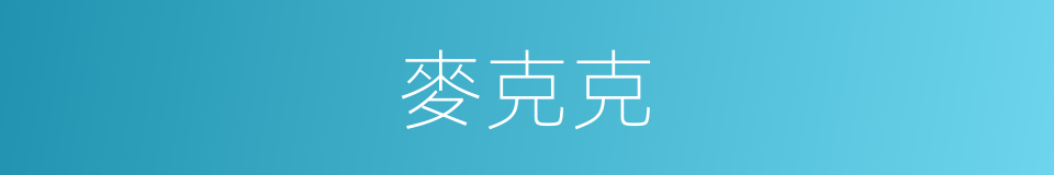 麥克克的同義詞