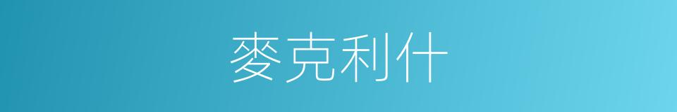 麥克利什的同義詞