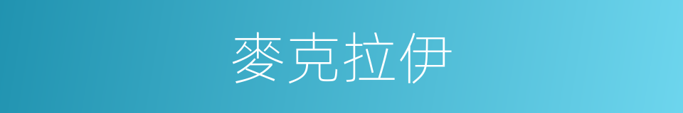 麥克拉伊的同義詞