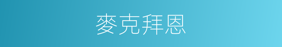 麥克拜恩的同義詞