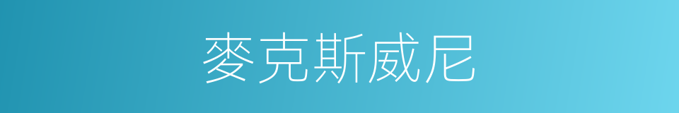 麥克斯威尼的同義詞