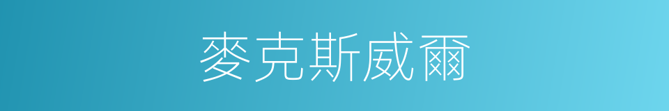 麥克斯威爾的同義詞