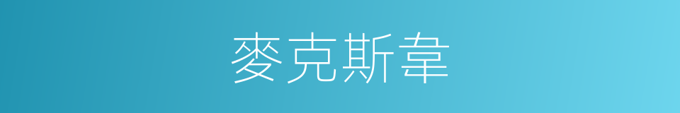 麥克斯韋的意思