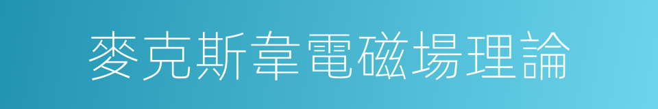 麥克斯韋電磁場理論的同義詞