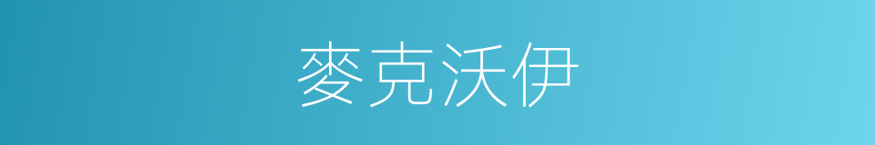 麥克沃伊的同義詞