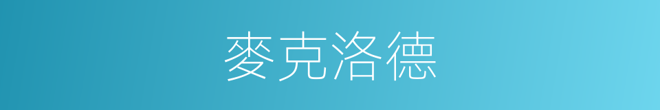 麥克洛德的同義詞