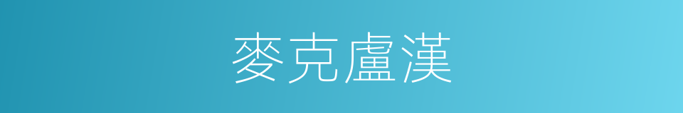 麥克盧漢的同義詞