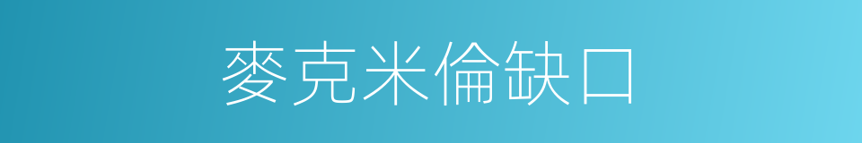 麥克米倫缺口的同義詞