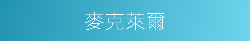 麥克萊爾的同義詞