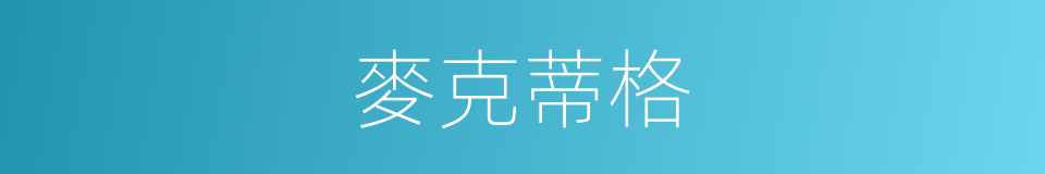 麥克蒂格的同義詞