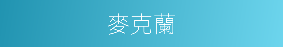 麥克蘭的同義詞