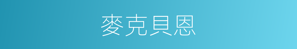 麥克貝恩的同義詞