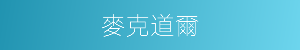 麥克道爾的同義詞