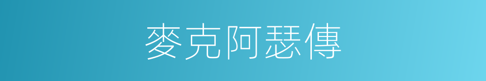 麥克阿瑟傳的同義詞