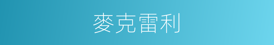 麥克雷利的同義詞