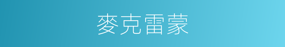 麥克雷蒙的同義詞