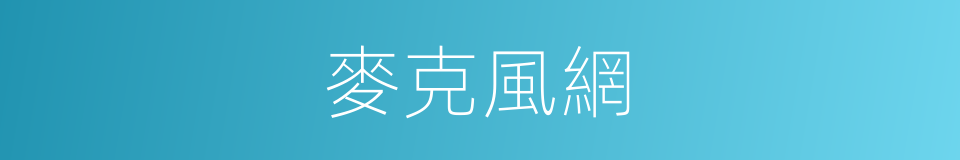 麥克風網的同義詞