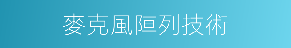 麥克風陣列技術的同義詞