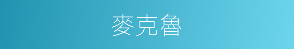麥克魯的同義詞