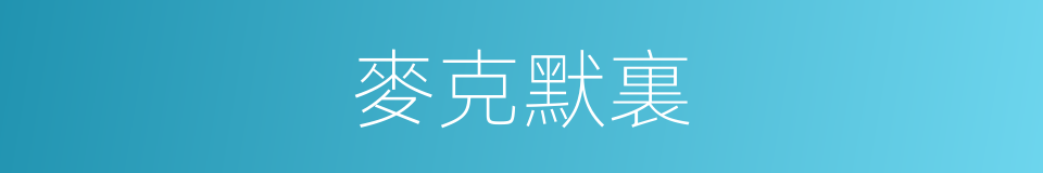 麥克默裏的同義詞