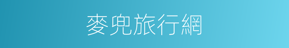 麥兜旅行網的同義詞