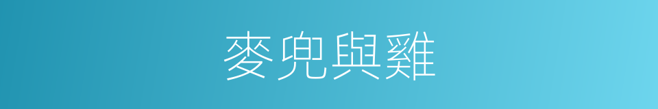 麥兜與雞的同義詞
