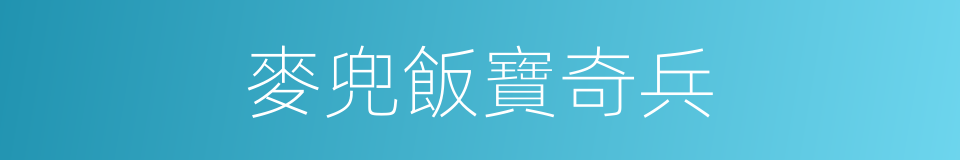 麥兜飯寶奇兵的同義詞