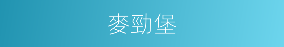 麥勁堡的同義詞