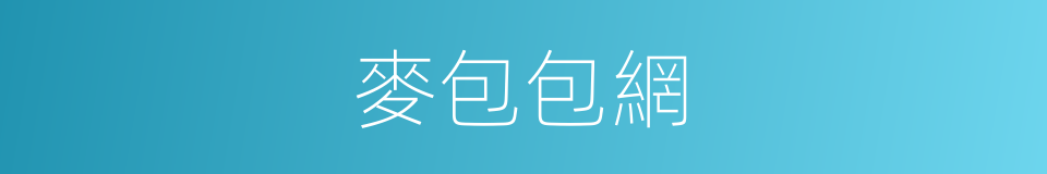 麥包包網的同義詞