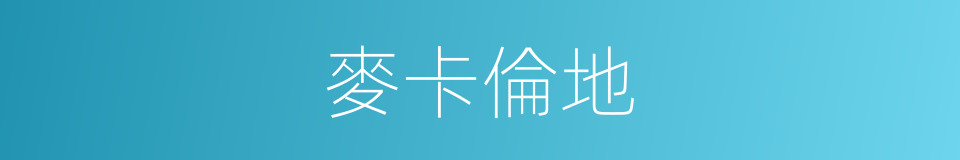 麥卡倫地的同義詞