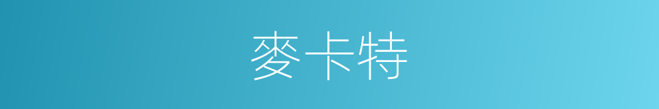麥卡特的同義詞